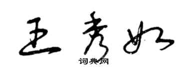 曾庆福王秀如草书个性签名怎么写