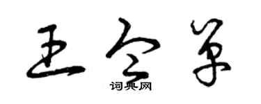 曾庆福王令单草书个性签名怎么写