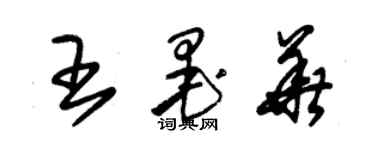 朱锡荣王墨华草书个性签名怎么写