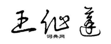 曾庆福王作蓬草书个性签名怎么写