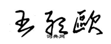 朱锡荣王听欧草书个性签名怎么写