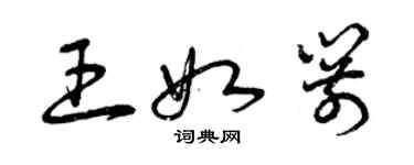 曾庆福王如箭草书个性签名怎么写