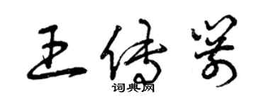 曾庆福王传箭草书个性签名怎么写