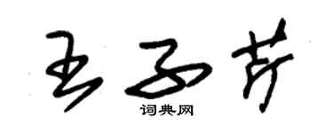 朱锡荣王子芹草书个性签名怎么写
