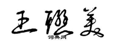 曾庆福王联美草书个性签名怎么写