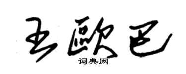 朱锡荣王欧巴草书个性签名怎么写