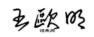 朱锡荣王欧明草书个性签名怎么写