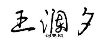 曾庆福王澜夕草书个性签名怎么写