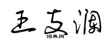 曾庆福王支澜草书个性签名怎么写