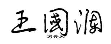 曾庆福王国澜草书个性签名怎么写