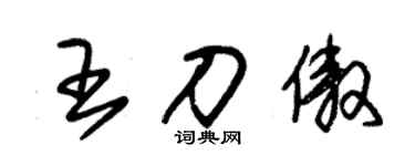 朱锡荣王刀傲草书个性签名怎么写