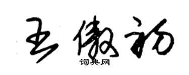 朱锡荣王傲初草书个性签名怎么写
