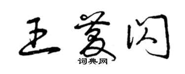 曾庆福王庆闪草书个性签名怎么写