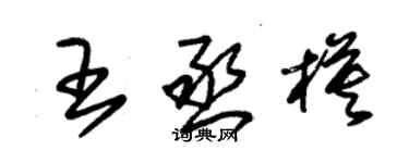 朱锡荣王丞模草书个性签名怎么写