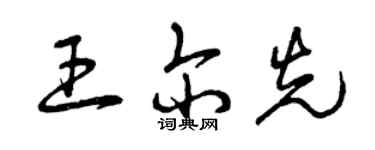 曾庆福王尔先草书个性签名怎么写