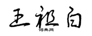 曾庆福王祖白草书个性签名怎么写