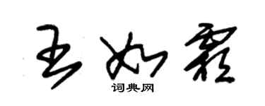 朱锡荣王如霜草书个性签名怎么写