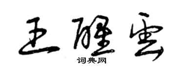 曾庆福王醒云草书个性签名怎么写