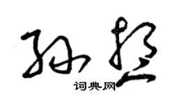 曾庆福孙想草书个性签名怎么写