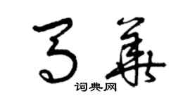 曾庆福马华草书个性签名怎么写