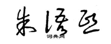 曾庆福朱语熙草书个性签名怎么写