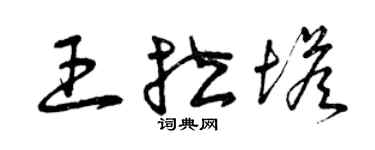 曾庆福王拉塔草书个性签名怎么写