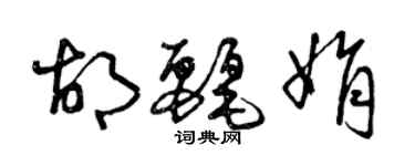 曾庆福胡丽娟草书个性签名怎么写