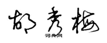 曾庆福胡秀梅草书个性签名怎么写