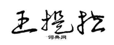曾庆福王提拉草书个性签名怎么写