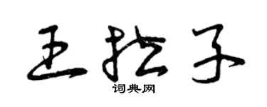 曾庆福王拉子草书个性签名怎么写