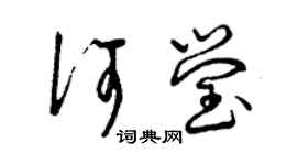曾庆福何莹草书个性签名怎么写