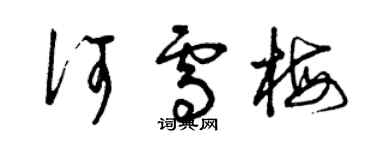 曾庆福何雪梅草书个性签名怎么写