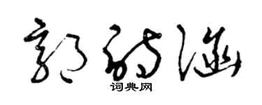 曾庆福郭诗涵草书个性签名怎么写