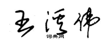 朱锡荣王溪伟草书个性签名怎么写