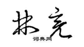 曾庆福林亮草书个性签名怎么写