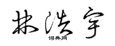 曾庆福林浩宇草书个性签名怎么写