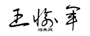 曾庆福王愉军草书个性签名怎么写