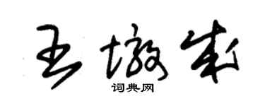 朱锡荣王墩成草书个性签名怎么写