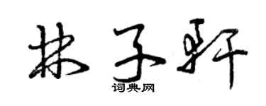 曾庆福林子轩草书个性签名怎么写