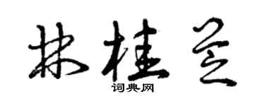 曾庆福林桂芝草书个性签名怎么写