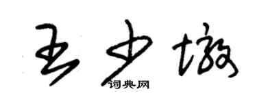 朱锡荣王少墩草书个性签名怎么写
