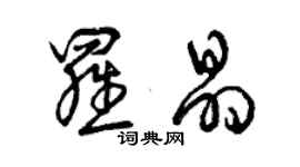 曾庆福罗晶草书个性签名怎么写