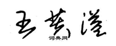 朱锡荣王芙溢草书个性签名怎么写