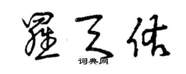 曾庆福罗天佑草书个性签名怎么写