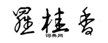 曾庆福罗桂香草书个性签名怎么写