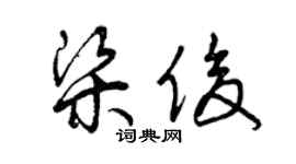 曾庆福梁俊草书个性签名怎么写