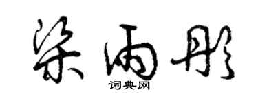 曾庆福梁雨彤草书个性签名怎么写