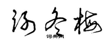 曾庆福谢冬梅草书个性签名怎么写