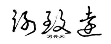 曾庆福谢致远草书个性签名怎么写