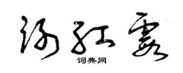 曾庆福谢红霞草书个性签名怎么写